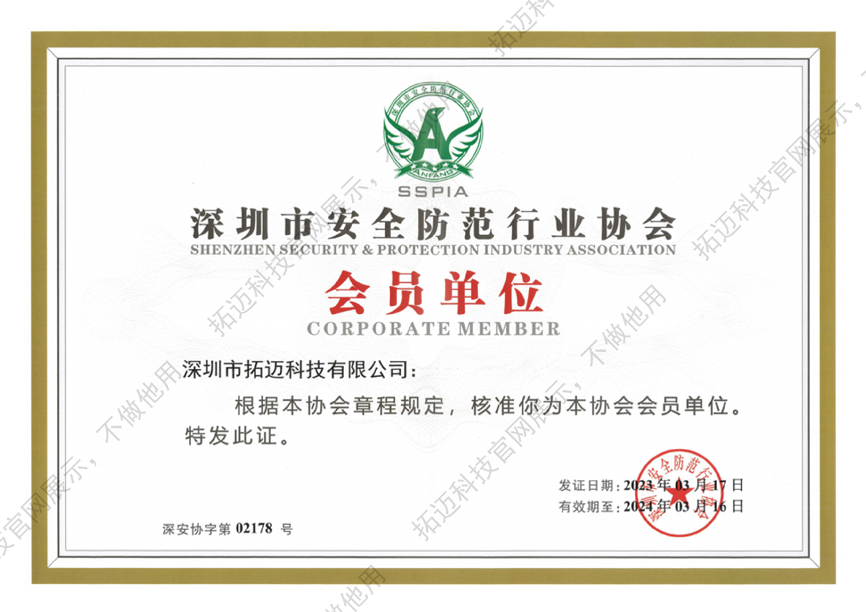 2 深圳市安全防范行業(yè)協(xié)會會員單位.png